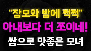 Download lagu [실화사연] 와!..장..모랑.!!.맜있네!! [썰/실화사연/라디오/막장/사연읽어주는여자] mp3