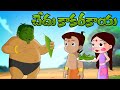 Chhota Bheem కాకరకాయ చాల చేదు Funny Cartoon Video For Kids తెలు�