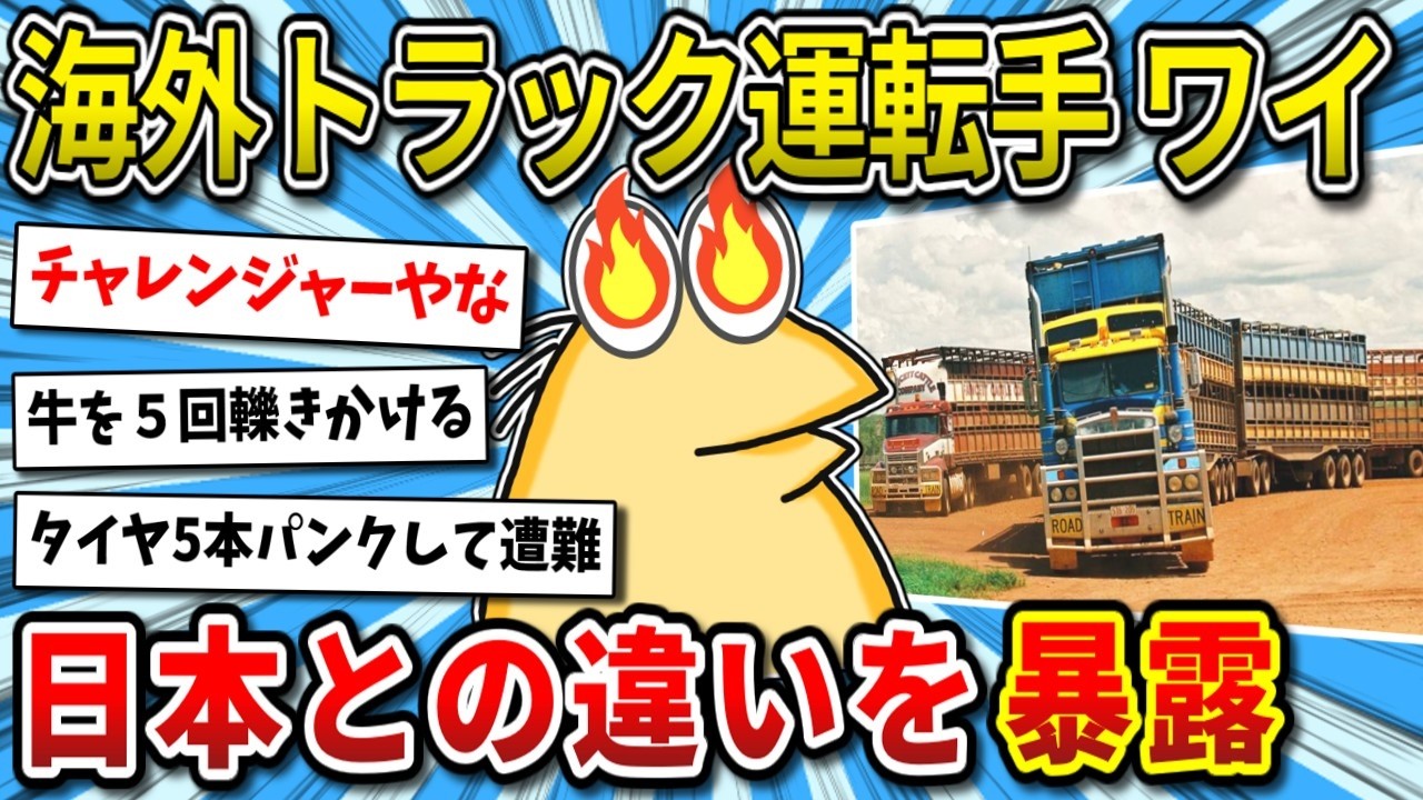 【2ch面白いスレ】オーストラリアで大型トラック運転してるけど年収と現場のリアルを教える【ゆっくり解説】