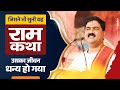 जिसने भी यह राम कथा सुनी है वह धन्य हो ग