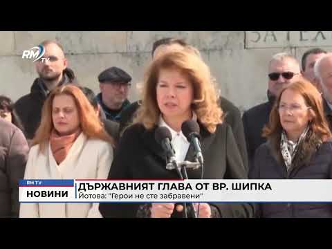 Държавният глава от вр. Шипка - Йотова: \