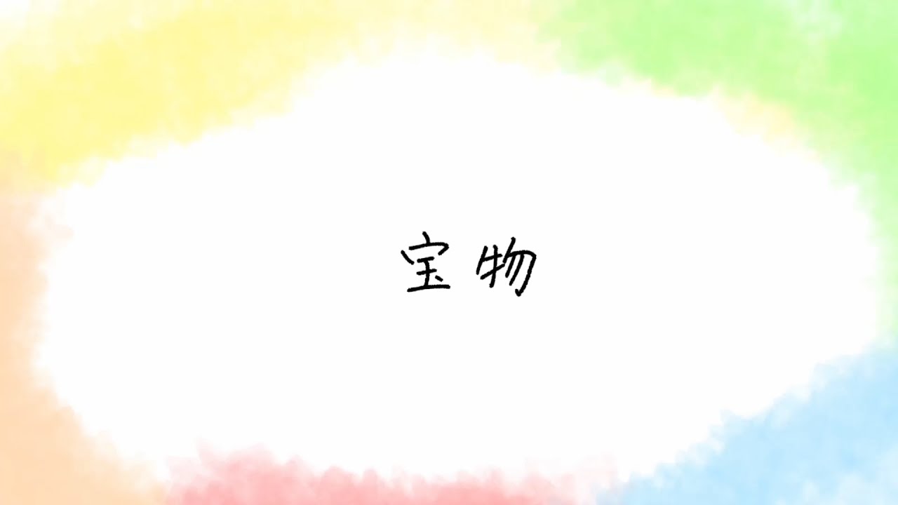 wacci「宝物」（Lyric Video）