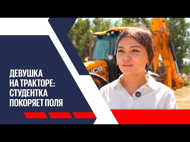 Девушка на тракторе: студентка покоряет поля