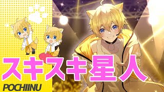 【一人で歌ってみた】 スキスキ星人 / すとぷり🍓【誕生日記念MV】