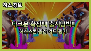 【하스스톤 카드평가】 신 확장팩 하나하나 공개 중!! 11월 4일~6일까지의 카드 평가!!!
