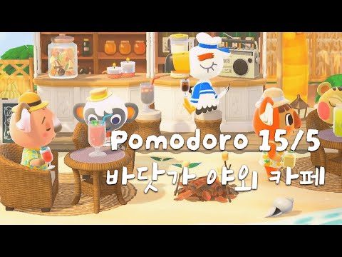 [모동숲 ASMR] 15/5 뽀모도로 집중 공부 | 여름 바닷가 모닥불 소리 🔥 | ACNH | あつ森 | 동물의숲