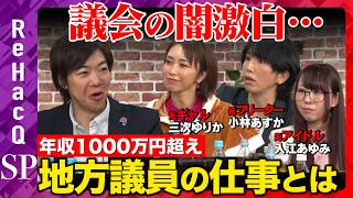 【ReHacQvs地方議員】衝撃転身！なぜフリーターから政治家へ？議会の闇激白…【音喜多駿vs三次ゆりかvs小林あすかvs入江あゆみ】