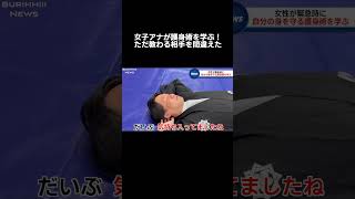 完全に教わる相手を間違えた護身術…#shorts #ニュース#放送事故#ブリッヒーニュース