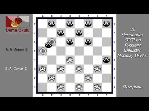 В. А. Соков - А. А. Ильин. VI чемпионат СССР по Русским шашкам.  Москва,  1934 г.