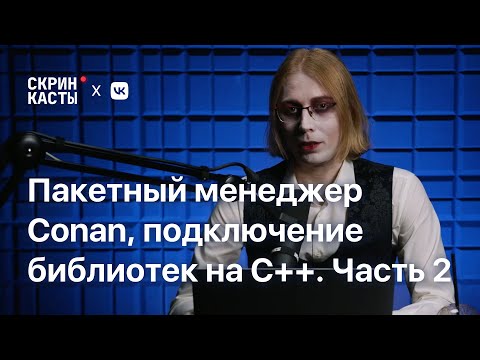 Пакетный менеджер зависимостей Conan, революция в подключении библиотек на С++. Часть 2