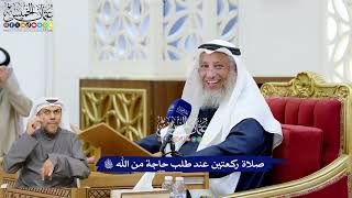 234 - صلاة ركعتين عند طلب حاجة من الله تعالى - عثمان الخميس