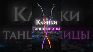 ПРАЙМ ОРУЖИЕ В DARK SOULS 3 - Мечи танцовщицы #eldenring #darksouls #shorts
