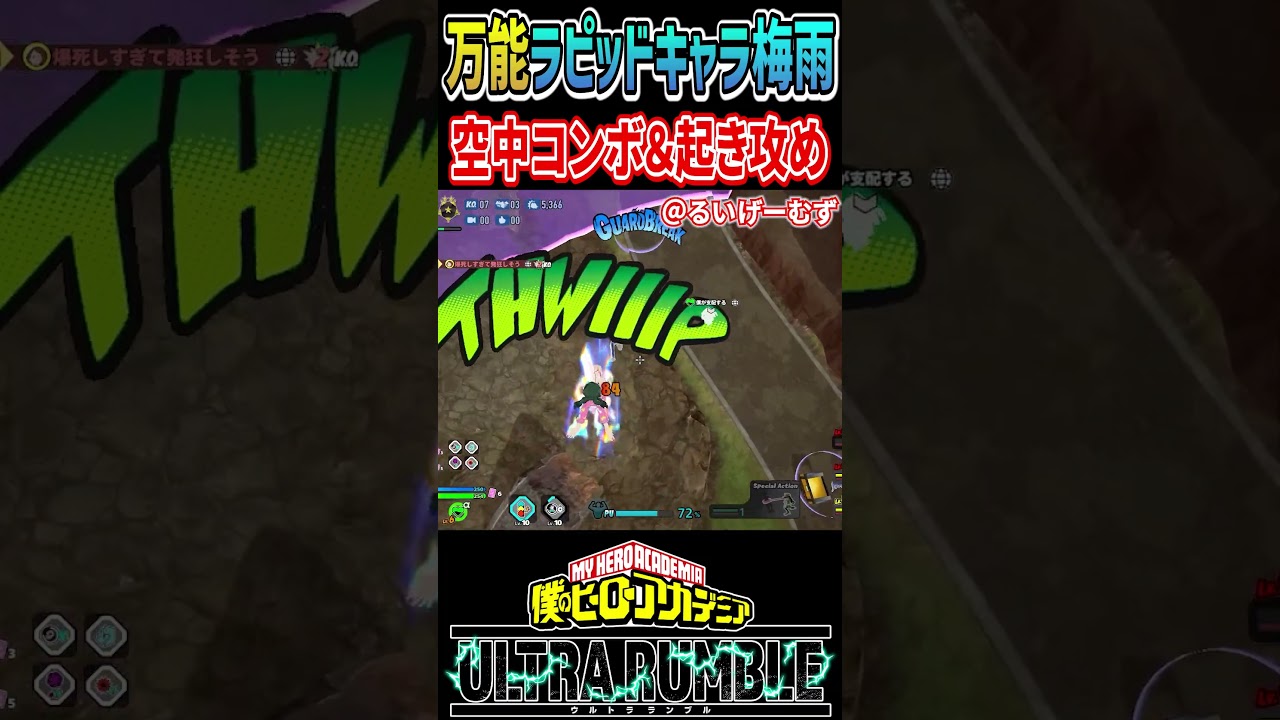 万能ラピッドキャラ梅雨ちゃんが強い【#ヒロアカUR】【#僕のヒーローアカデミアウルトラランブル】#shorts