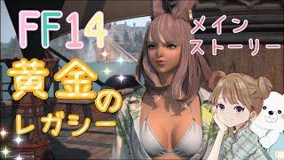 FF14　黄金のレガシー　メインストーリーLv94~　ネタバレあり