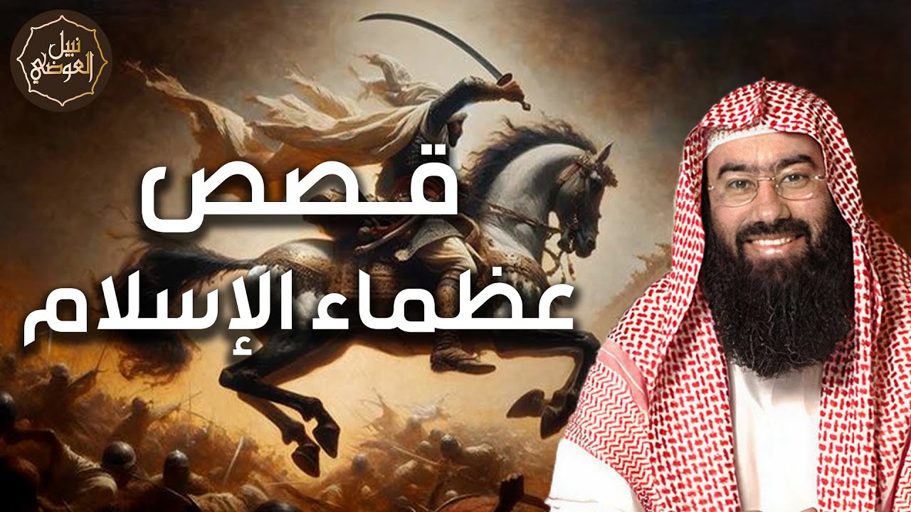 ⚔️ قصص أسطورية من زمن النبي ﷺ! ملاحم وبطولات خالدة لأعظم أبطال الإسلام | الش?