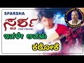 Ivale Avalu Karaoke ಇವಳೇ ಅವಳು ಕರೋಕೆ ಸ್ಪರ್ಶ