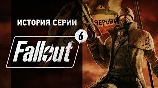 История серии Fallout часть 6