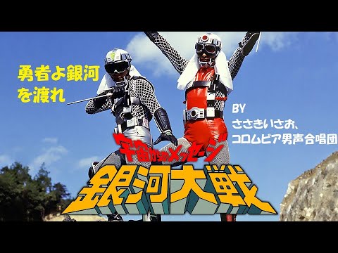 宇宙からのメッセージ・銀河大戦
