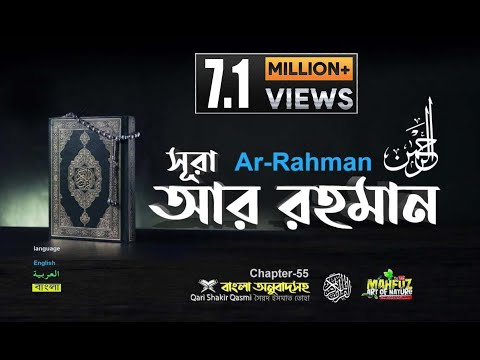 55) সূরা আর রাহমান  الرحمن Ar Rahmân  Arabic and English ❤ Qari Shakir Qasmi ▶ mahfuz art of nature