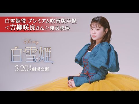 「白雪姫」白雪姫役 プレミアム吹替版声優に＜吉柳咲良さん＞決定！吉柳さんが「夢見ていたプリンセス」白雪姫役に抜擢されるまでの軌跡を描いた発表映像