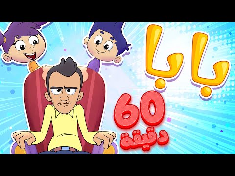 marah tv - قناة مرح | أغنية بابا بابا وساعة من أغاني مرح تي في