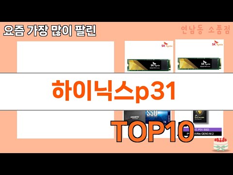 가장 많이 팔린 하이닉스p31 추천 Top10!