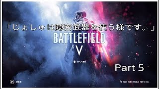 ［BF5］「じょしゅは隠密武器を使う様です。」Part 5