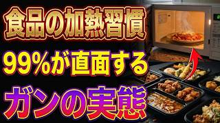 🚨【高齢者は要注意】電子レンジの「猛毒」習慣を捨てなさい。がん・認知症を招く温め方と健康になる真実
