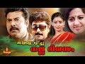 Thinkalaazhcha Nalla Divasam Malayalam Full Movie Mammootty Kaviyoor Ponnamma Srividya