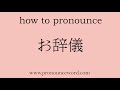 How To Pronounce The Japanese Word お辞儀