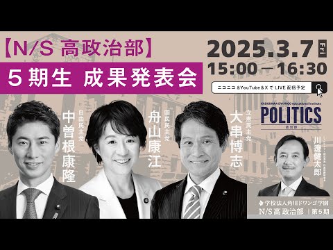 社会総合科学科 【N/S高 政治部】5期生 成果発表会
