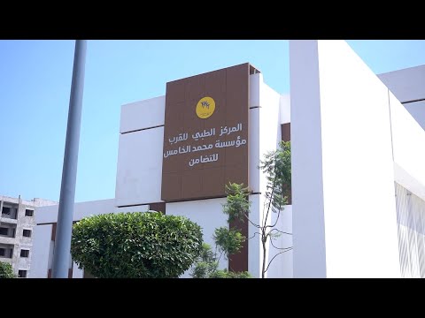 مؤسسة محمد الخامس للتضامن.. إطلاق العمل بمركز طبي للقرب بسلا