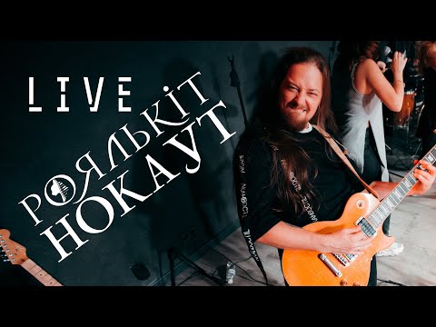 Роялькіт - Нокаут (live 2020)