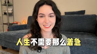 You are not running out of time. 人生不需要那么着急，你根本没有晚