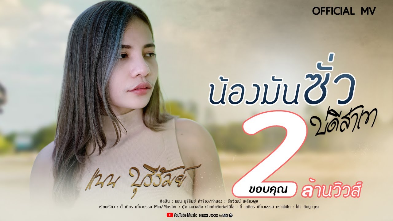 เนื้อเพลง น้องมันซัวบ่ดีส่ำเขา แนน บุรีรัมย์