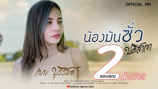 น้องมันซัวบ่ดีส่ำเขา แนน บุรีรัมย์