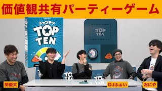 おにやの「わかりました~?」の言い方が最高に見下しててワロタ - 【ボードゲーム】価値観を共有する協力型パーティーゲーム【トップテン】