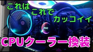 【自作PC】CPUクーラー換装（簡易水冷クーラーを再利用）