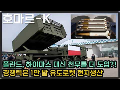 폴란드, 하이마스 20대 대신 천무 확대 한다?!…'경쟁력은 탄약 현지 생산'