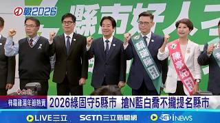 綠北市.桃園.花蓮等7縣市誰來選? 農曆年後揭曉 賴下令2026聯合作戰 劍指5+N強攻藍白亂區│記者 王郁蓁 周威志 吳俊賢│台灣要聞20260214│三立iNEWS