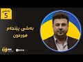 (ماموستا هوشیار حسن) (وانەی تایبەت) زیندەزانی پولی12 هوشیار  حسن - بە