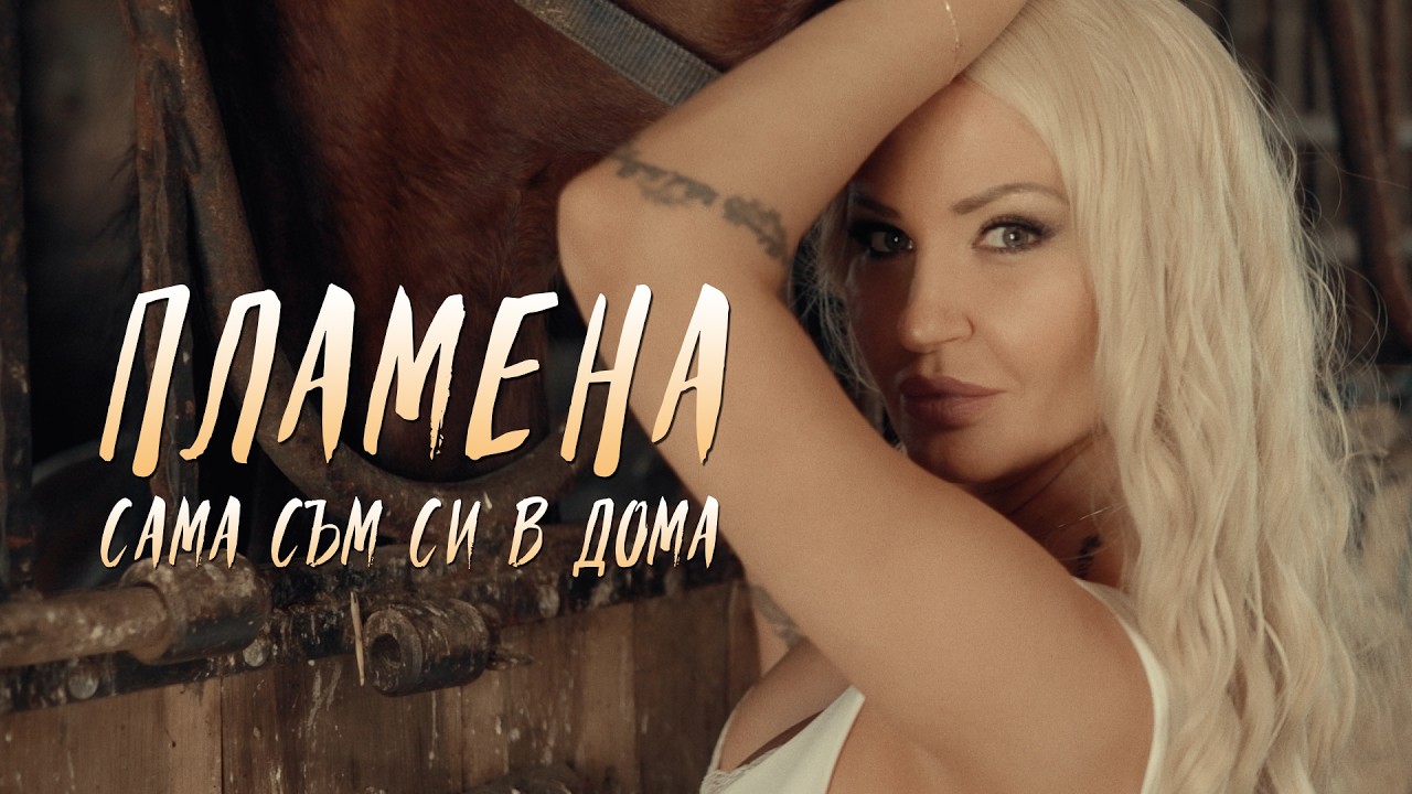 ПЛАМЕНА - САМА СЪМ СИ В ДОМА 