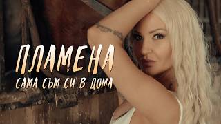 ПЛАМЕНА - САМА СЪМ СИ В ДОМА 
