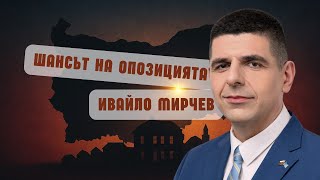 Ивайло Мирчев: Местната власт е ключът – битката започва извън София