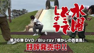 どうでしょうDVD発売中