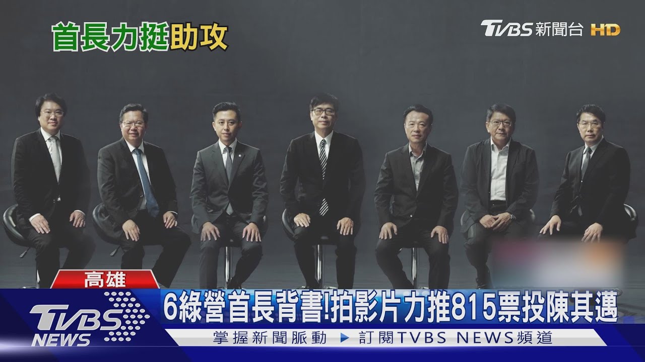 6綠營首長背書! 拍影片力推815票投陳其邁