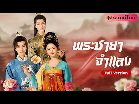 สาวบ้านนอกปลอมเป็นองค์หญิง! แต่งรัชทายาทสุดเจ้าเล่ห์? พร้อมภารกิจลับ ในเกมรักวังหลวงสุดเดือด!
