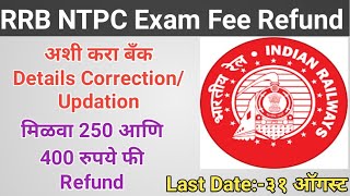 rrb ntpc exam fee refund process।rrb ntpc money refund process।how to refund rrb ntpc exam fee।NTPC