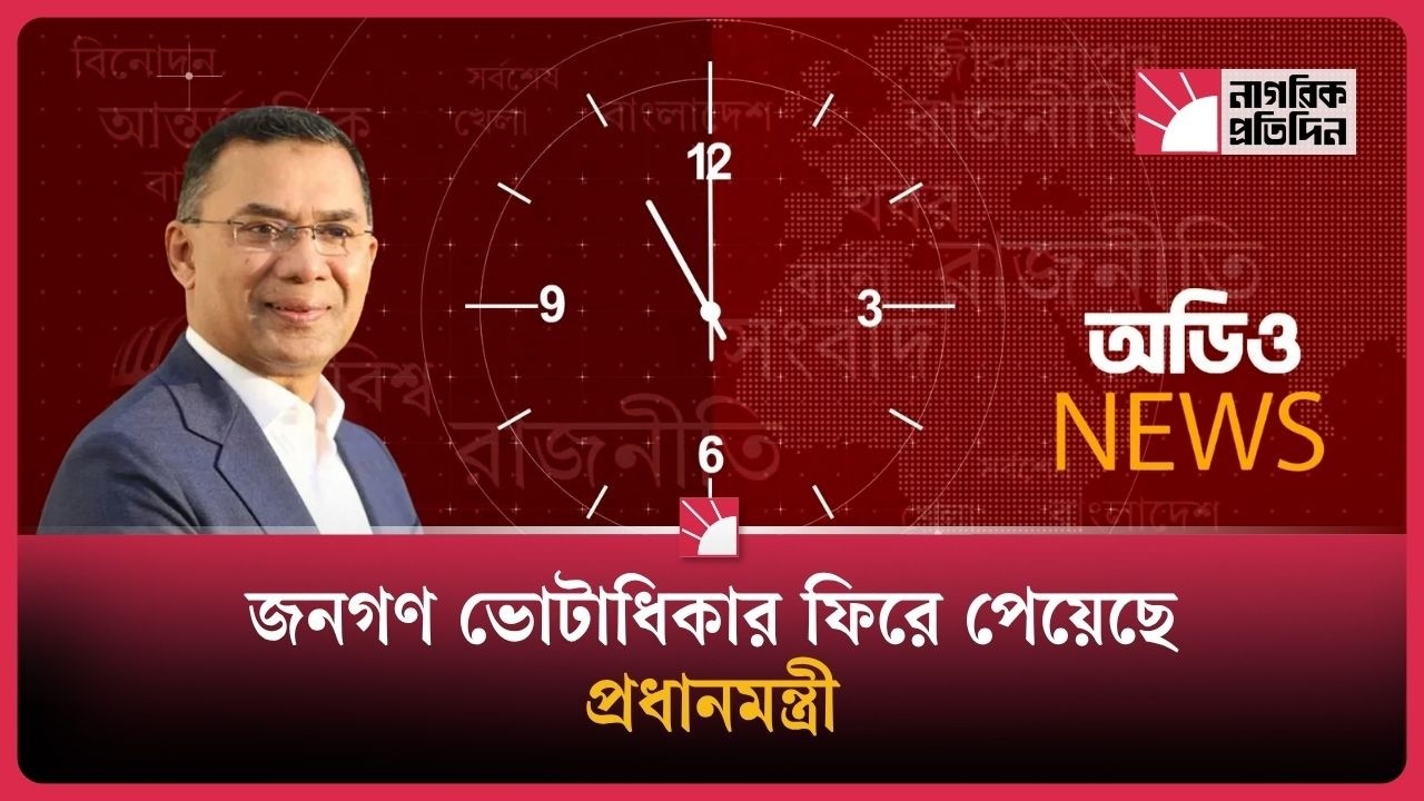 জনগণ ভোটাধিকার ফিরে পেয়েছে: প্রধানমন্ত্রী