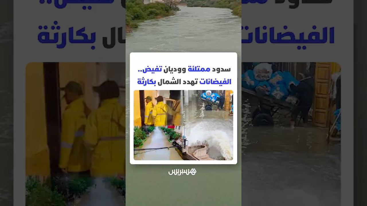 سدود ممتلئة ووديان تفيض.. الفيضانات تهدد الشمال بكارثة thumbnail